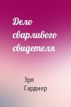 Эрл Гарднер - Дело сварливого свидетеля