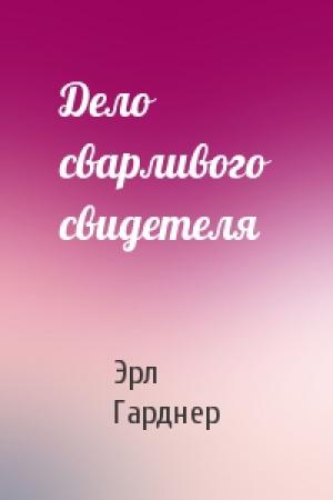 Обложка книги «Дело сварливого свидетеля» — Эрл Гарднер