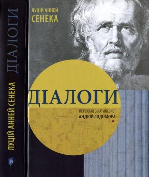 Обложка книги «Діалоги» — Луций Анней Сенека