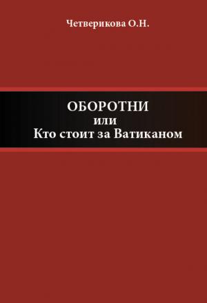 Обложка книги «Оборотни, или Кто стоит за Ватиканом» — Ольга Четверикова