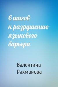 6 шагов к разрушению языкового барьера