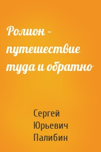 Ролион – путешествие туда и обратно