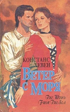 Обложка книги «Ветер с моря» — Констанс Хевен
