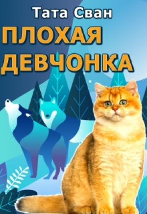 Обложка книги «Плохая девчонка и Внук Императора»