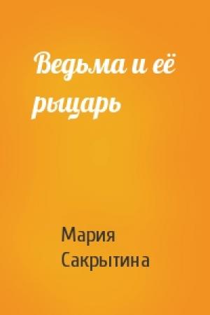 Обложка книги «Ведьма и её рыцарь» — Мария Сакрытина