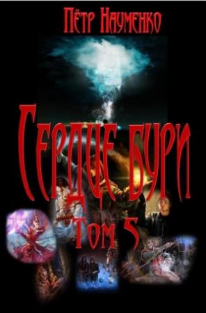 Обложка книги «Сердце бури. Том 5» — Пётр Науменко