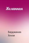 Вирджиния Хенли - Желанная