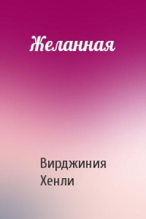 Обложка книги «Желанная» — Вирджиния Хенли