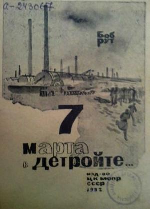 Обложка книги «7 марта в Детройте» — Боб Рут
