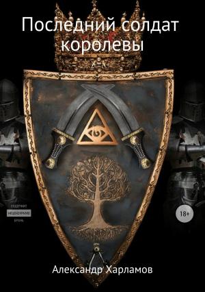Обложка книги «Последний солдат королевы» — Александр Харламов