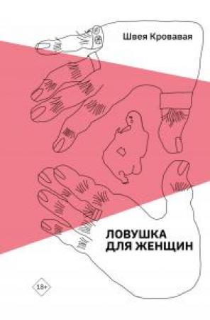 Обложка книги «Ловушка для женщин» — Швея Кровавая