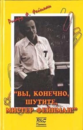 Обложка книги ««Вы, конечно, шутите, мистер Фейнман!»» — Ричард Фейнман