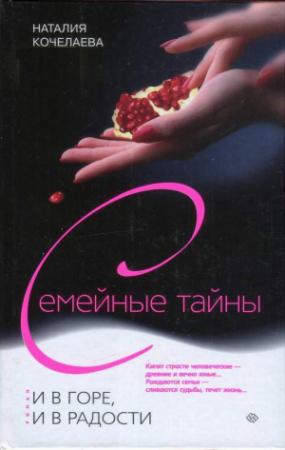 Обложка книги «И в горе, и в радости» — Наталия Кочелаева