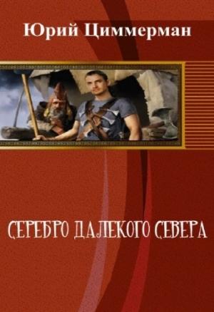 Обложка книги «Серебро далёкого Севера [СИ] (полная версия)» — Юрий Циммерман