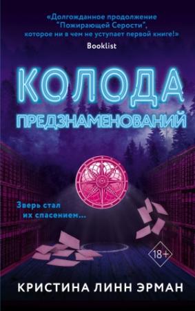 Обложка книги «Колода предзнаменования» — Кристина Эрман