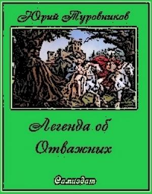 Обложка книги «Легенда об Отважных» — Юрий Туровников