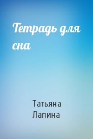 Обложка книги «Тетрадь для сна» — Татьяна Лапина