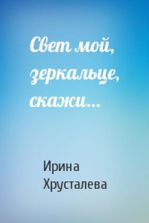 Обложка книги «Свет мой, зеркальце, скажи…» — Ирина Хрусталева