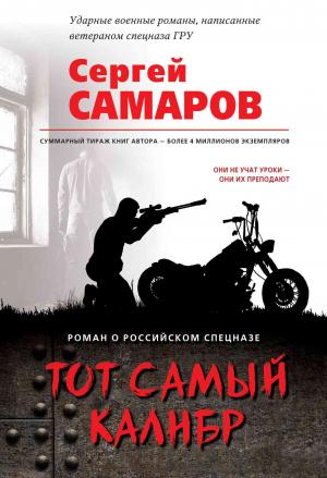 Обложка книги «Тот самый калибр» — Сергей Самаров