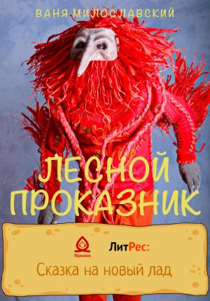 Обложка книги «Лесной проказник» — Ваня Милославский