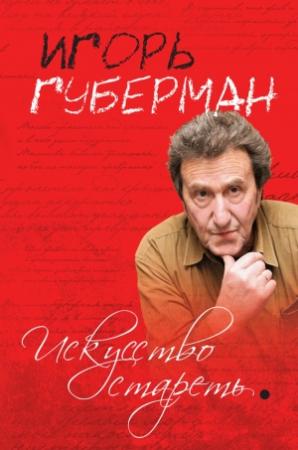 Обложка книги «Искусство стареть (сборник)» — Игорь Губерман