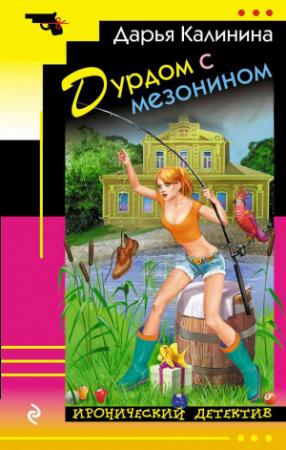 Обложка книги «Дурдом с мезонином» — Дарья Калинина