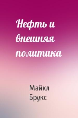 Обложка книги «Нефть и внешняя политика» — Майкл Брукс