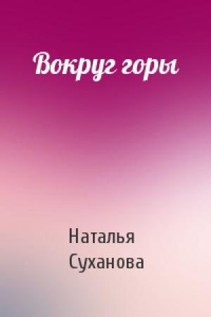 Обложка книги «Вокруг горы» — Наталья Суханова