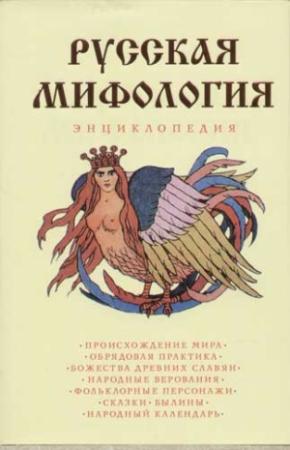Обложка книги «Русская мифология. Энциклопедия» — Е. Мадлевская, Нодари Дарчоевич Эриашвили, В. Павловский