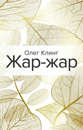 Обложка книги «Жар-жар» — Олег Клинг