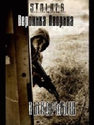Обложка книги «Выкормыш» — Вероника Аверина