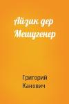 Григорий Канович - Айзик дер Мешугенер
