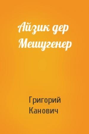 Обложка книги «Айзик дер Мешугенер» — Григорий Канович