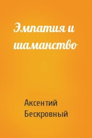 Обложка книги «Эмпатия и шаманство» — Аксентий Бескровный
