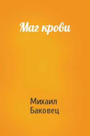 Обложка книги «Маг крови» — Михаил Баковец