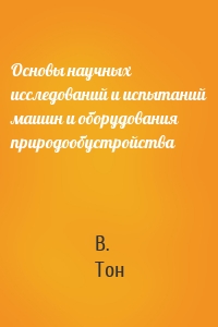 Основы научных исследований и испытаний машин и оборудования природообустройства