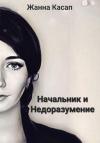 Жанна Касап - Начальник и Недоразумение