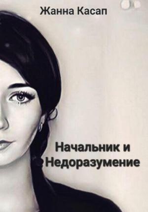 Обложка книги «Начальник и Недоразумение» — Жанна Касап