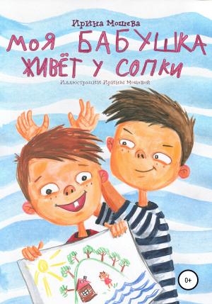 Обложка книги «Моя бабушка живёт у сопки» — Ирина Мошева