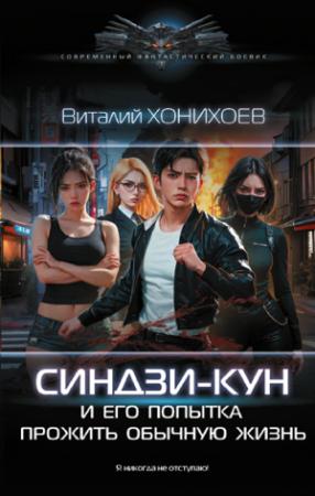 Обложка книги «Синдзи-кун и его попытка прожить обычную жизнь» — Виталий Абанов