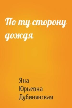 Обложка книги «По ту сторону дождя» — Яна Дубинянская