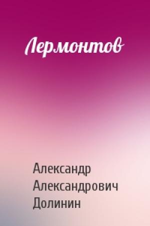 Обложка книги «Лермонтов» — А Долинин