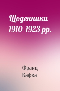 Щоденники 1910–1923 рр.