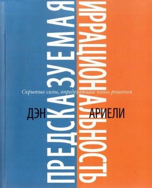 Обложка книги «Предсказуемая иррациональность» — Дэн Ариели