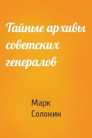 Обложка книги «Тайные архивы советских генералов» — Марк Солонин