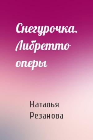 Обложка книги «Снегурочка. Либретто оперы» — Наталья Резанова