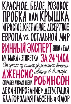 Обложка книги «Винный эксперт за 24 часа» — Дженсис Робинсон