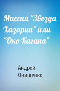 Миссия "Звезда Хазарии" или "Око Кагана"