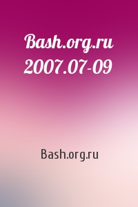 Bash.org.ru 2007.07-09