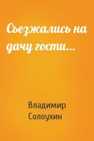 Обложка книги «Съезжались на дачу гости…» — Владимир Солоухин